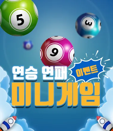 미니게임 연승 연패 이벤트