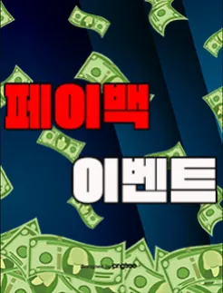 페이백 이벤트