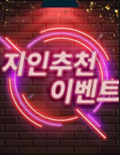 친구 추천 이벤트