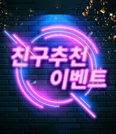 친구 추천 이벤트