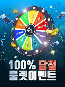 100% 당첨 룰렛 이벤트