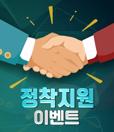 정착 지원 이벤트